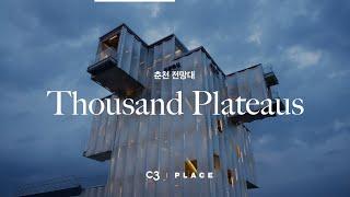 C3 X PLACE  춘천에 녹아든 차분하고 정적인 건축  천개의 고원 춘천 전망대 Emer-sys Design Lab. + 경희대학교 천장환 교수