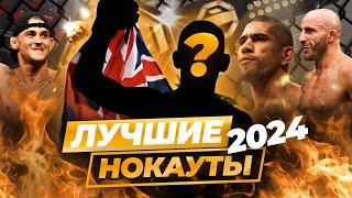 ЛУЧШИЕ НОКАУТЫ 2024 ГОДА В UFC #ufc #mma #мма