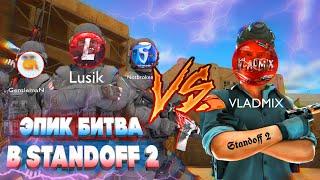 ШОК  ЭПИК БИТВА ПРО ИГРОКОВ В Standoff 2  Стандофф 2 Lusik GentelmaN VLADMIX