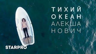 Алекша НОВИЧ - Тихий Океан