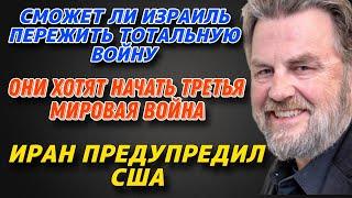 Ларри Джонсон Сможет ли Израиль пережить тотальную войну? Они хотят начать Третья мировая война