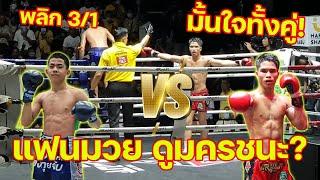 กำปั้นทอง สจ.เปี๊ยกอุทัยแดง VS อิกคิวซัง ส.สละชีพ 8 ก.ค 67  ศึกมวยไทยพันธมิตร