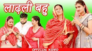 #लाढ़ली बहु #funny #new #haryanvi #natak #comedy #episode #video #dr_devsariya