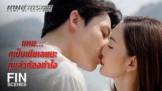 FIN  ผมไม่รู้ว่าคนปกติเขาขอแต่งงานกันยังไง  เกมล่าทรชน EP.19  Ch3Thailand