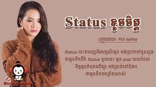 បទ៖ Status ខូចចិត្ត Pich Sophea Pich Sophea new song Khmer new song 2018 OFFICIAL LYRIC AUDIO