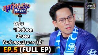 สุภาพบุรุษสุดซอย 2022 EP.5 FULL EP  ตอน เชียร์บอล ปาบอล กับคำสอนปรมาจารย์   5 ก.พ. 65  one31