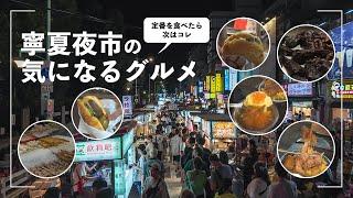 subNingxia Night Market 2024 I tried some hidden gems Ive always wanted to try