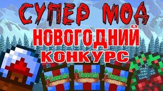 МОД НА БЕСКОНЕЧНЫХ МИНЬОНОВ В ТЕРРАРИЯНОВОГОДНИЙ КОНКУРС РОЗЫГРЫВАЮ ТЕРРАРИЮ ЛИЦЕНЗИЮ ШОООК