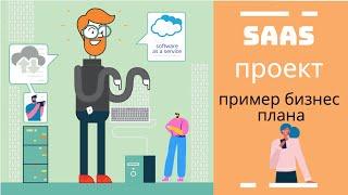 SAAS проект - пример бизнес плана