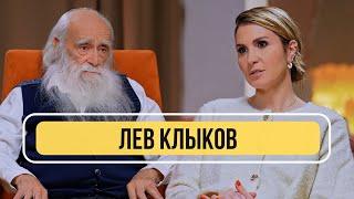 Лев Клыков – о переходе в новый мир в 2026 году людях-роботах и каким будет 2024