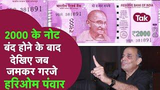 #2000Note बंद होने के बाद देखिए जब जमकर गरजे Hariom Panwar । #2000rs #reservebankofindia