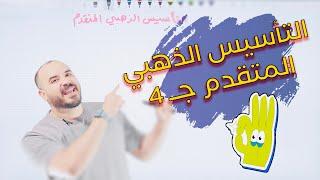 التأسيس الذهبي المتقدم 4 رياضيات 2007 أ. محمد الجنايني 🩷