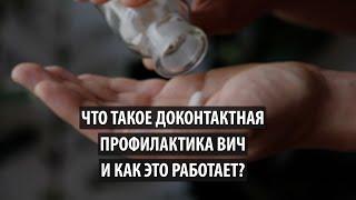 Доконтактная профилактика ВИЧ  Что это такое и как это работает?