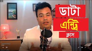 ডাটা এন্ট্রি ক্লাস Data Entry Class By Jamal Sir