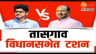 Special Report Sangli VidhanSabha तासगाव विधानसभेत टशन रोहित पाटील आणि प्रभाकर पाटलांमध्ये सामना?