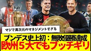 最強レバークーゼン：ブンデスリーガ史上初の無敗優勝達成www　何が凄いってシーズン無敗www