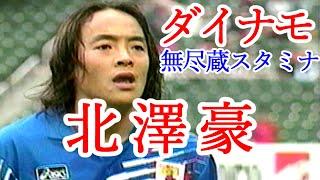 北澤豪の全て サッカー人生ダイジェスト 全プレー集 ダイナモと呼ばれた男 走り続けたサッカー人生 献身的 スタミナ ヴェルディ黄金期を支えた 三浦知良 ラモス瑠偉 kitazawa