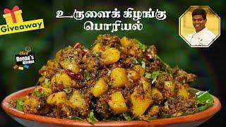 உருளைக்கிழங்கு வறுவல்  Urulai Kizhangu Podi Varuval In Tamil  CDK 591  Chef Deenas Kitchen