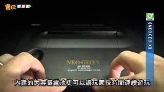 電玩宅速配20121220_「NEOGEO X」大型機台遊戲隨身帶