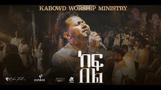 ከፍ በል KABOWD WORSHIP-SONG MINISTRYLive worshipይስሐቅ ሰድቅYishak Sedik