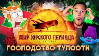 Тролль ОБЗОР ФИЛЬМА МИР ЮРСКОГО ПЕРИОДА ГОСПОДСТВО  MovieTroll 