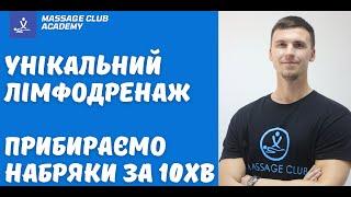 Унікальний лімфодренажний масаж. Як прибрати набряки на ногах за 10 хвилин.