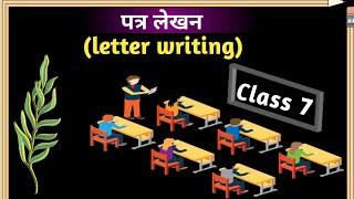 पत्र-लेखन Letter Writing class.7