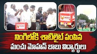 మోహన్ బాబు యూనివర్సిటీలో శాటిలైట్ ప్రయోగం  MBU Balloon Satellite  Mohan Babu  Tirupati  Aadhan