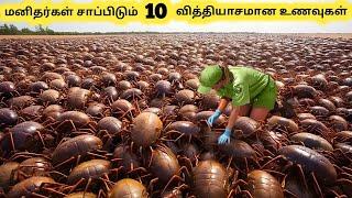 வித்தியாசமான உணவுகள்  Ten Extremely Rare Foods Around The World  Tamil Galatta News