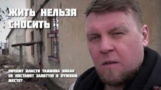 Жить нельзя сносить. Почему власти Тамбова никак не поставят запятую в нужном месте?