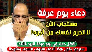 دعاء يوم عرفة المستجاب الآن  سارعوا بقوله فأبواب السماء مفتوحة  لا تحرم نفسك من أجره