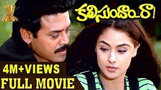 Kalisundam Raa Full Movie  Venkatesh  Simran  Srihari  Brahmanandam  Ali  UdayaShankar