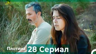 Плотина 28 Cерия Русский дубляж