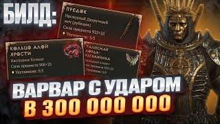 БИЛД Самый сильный ВАРВАР С критами в 500 000 000 DiablO IV. #диабло4 #diablo4