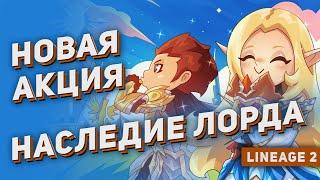 Новая акция Наследие Лорда. Открываем на 100.000 монет. Lineage 2 Main