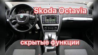 Шкода Октавия А5 скрытые функции  Skoda Octavia A5 дополнительные возможности