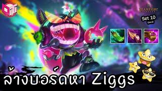 ล้างบอร์ดลุ้น Ziggs ⭐⭐⭐Teamfight Tactics ไทยTH Set 10 14.2