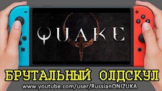 Quake Remastered - ОБНОВЛЁННЫЙ ОЛДСКУЛ на Nintendo Switch