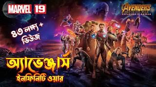 Avengers Infinity War Explained in Bangla \ MCU Movie 19 Explained In Bangla