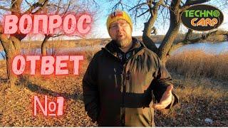 Вопрос-Ответ №1. Сергей Спасёнов. Карпфишинг