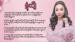 ខ្ញុំជឿ - តន់ ចាន់សីម៉ា