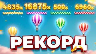 РЕКОРД В НОВОМ ЛАЙВЕ BALLOON RACE свыше 15000х от крейзи тайм