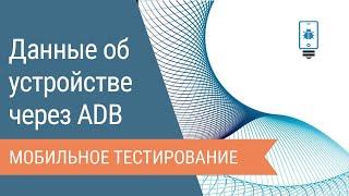 Получение данных об устройстве через Android Debug Bridge