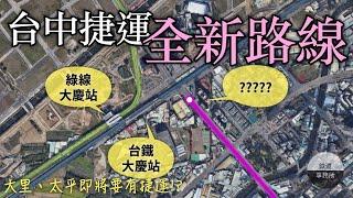 台中又要多一條捷運了！？台中市區環狀線終於要成形了嗎？ │ 台中捷運大平霧線（紫線） │ 鐵道事務所