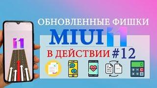 Фишки MIUI 11 в действии #12  Прокачай свой XIAOMI