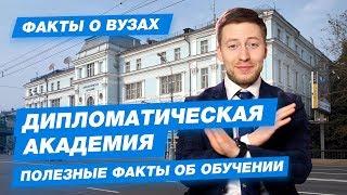 10 ФАКТОВ Дипломатическая Академия МИД России