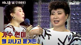 현미 특집 쟈니윤쇼 74회 현미 편  19891116 KBS방송