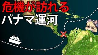 最近、パナマ運河が危機的状況に陥っている理由とパナマ共和国の歩み【ゆっくり解説】