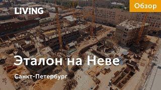 ЖК «Эталон на Неве» отзыв Тайного покупателя. «Эталон ЛенСпецСМУ». Новостройки Санкт-Петербурга