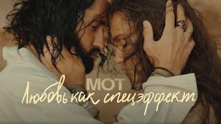 МОТ - Любовь как спецэффект Премьера клипа 2022